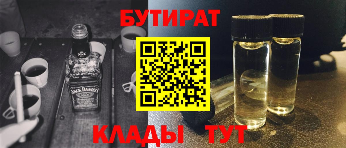 Бутират 99% Минеральные Воды