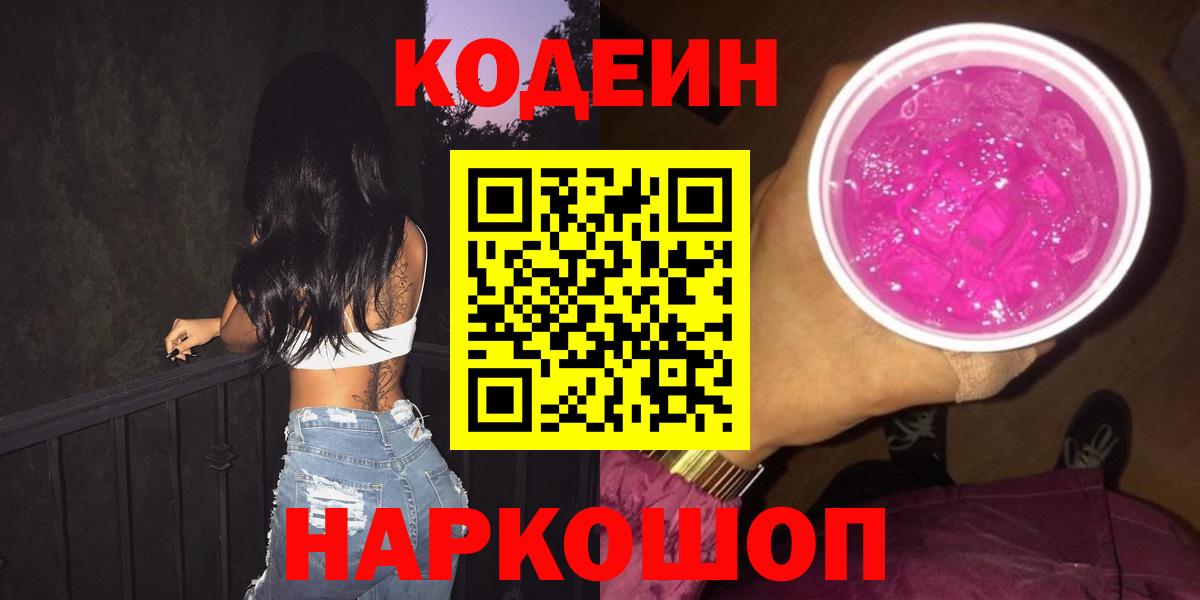 Codein Purple Drank  Вход с VPN  Минеральные Воды 